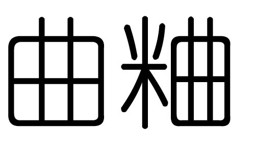 曲字的五行属什么，曲字有几划，曲字的含义