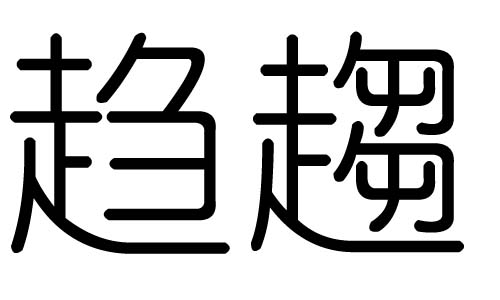 趋字的五行属什么，趋字有几划，趋字的含义