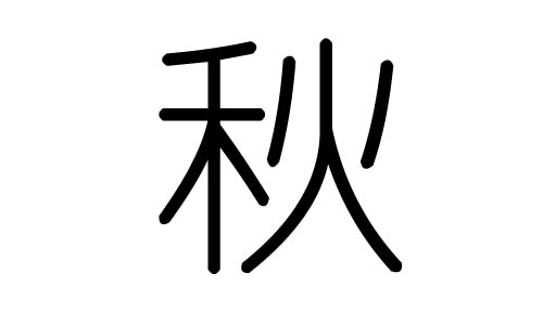 秋字的五行属什么，秋字有几划，秋字的含义