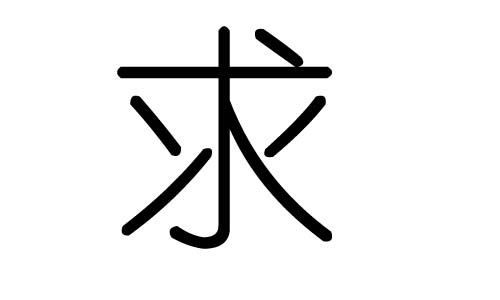 求字的五行属什么，求字有几划，求字的含义