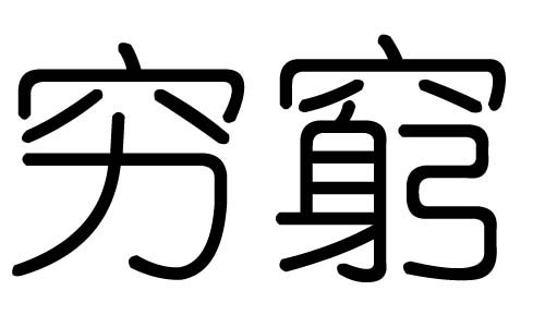 穷字的五行属什么，穷字有几划，穷字的含义