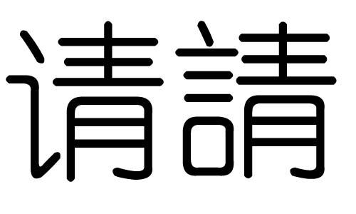 请字的五行属什么，请字有几划，请字的含义