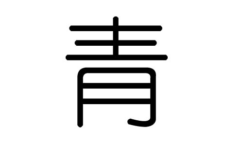 青字的五行属什么，青字有几划，青字的含义