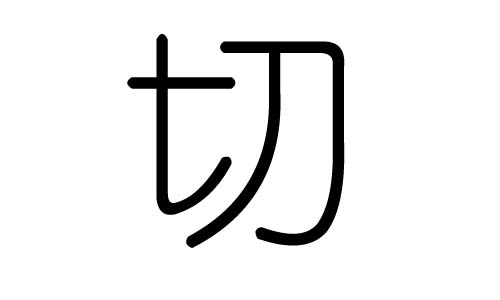 切字的五行属什么，切字有几划，切字的含义