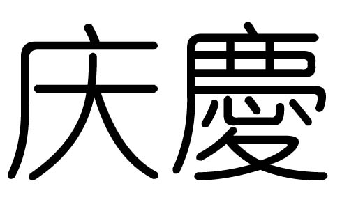 庆字的五行属什么，庆字有几划，庆字的含义