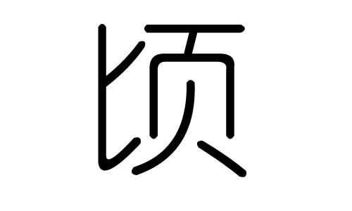 顷字的五行属什么，顷字有几划，顷字的含义