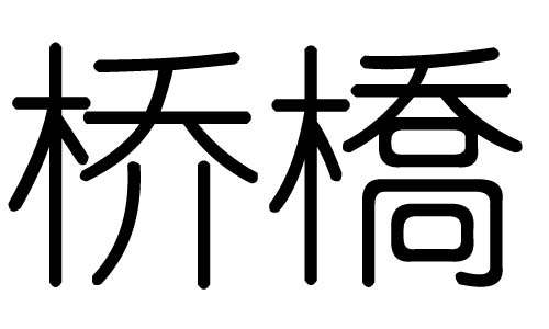 桥字的五行属什么，桥字有几划，桥字的含义