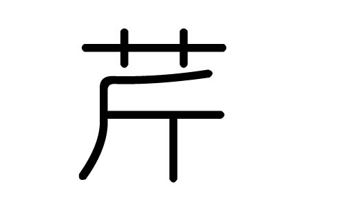 芹字的五行属什么，芹字有几划，芹字的含义