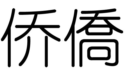 侨字的五行属什么，侨字有几划，侨字的含义