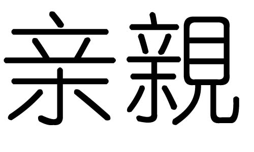 亲字的五行属什么，亲字有几划，亲字的含义