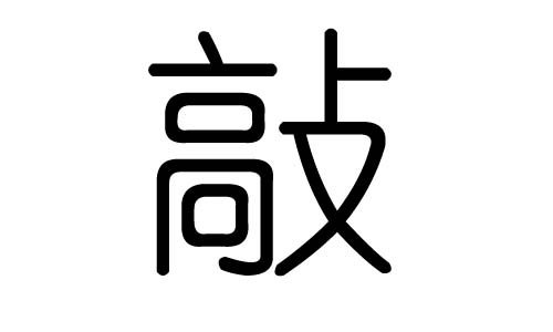 敲字的五行属什么，敲字有几划，敲字的含义