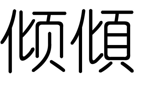 倾字的五行属什么，倾字有几划，倾字的含义