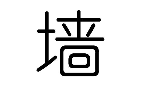 墙字的五行属什么，墙字有几划，墙字的含义