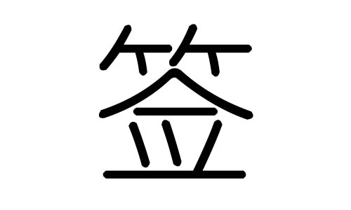 签字的五行属什么，签字有几划，签字的含义