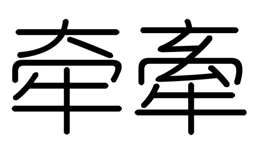 牵字的五行属什么，牵字有几划，牵字的含义