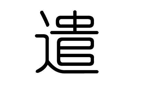 遣字的五行属什么，遣字有几划，遣字的含义