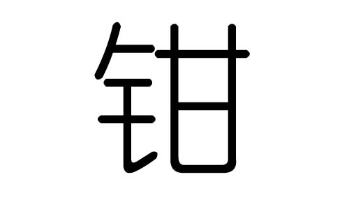 钳字的五行属什么，钳字有几划，钳字的含义