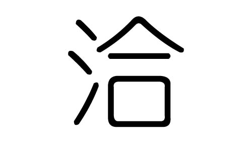 洽字的五行属什么，洽字有几划，洽字的含义