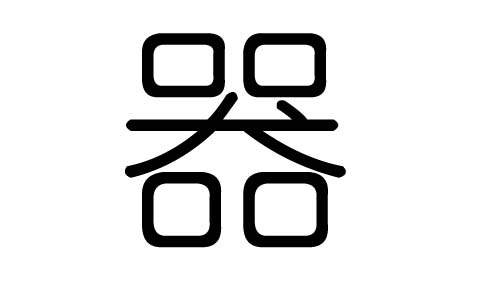 器字的五行属什么，器字有几划，器字的含义