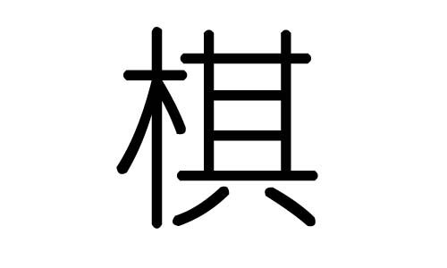 棋字的五行属什么，棋字有几划，棋字的含义