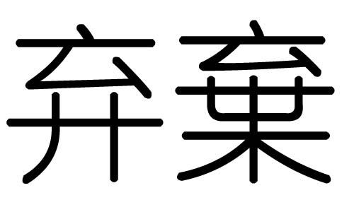 弃字的五行属什么，弃字有几划，弃字的含义