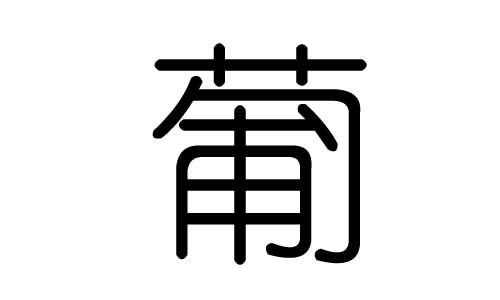 葡字的五行属什么，葡字有几划，葡字的含义