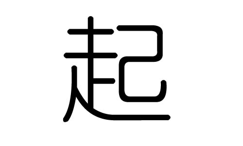 起字的五行属什么，起字有几划，起字的含义