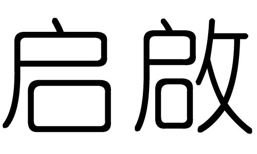 启字的五行属什么，启字有几划，启字的含义