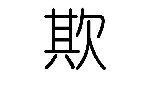 欺字的五行属什么，欺字有几划，欺字的含义