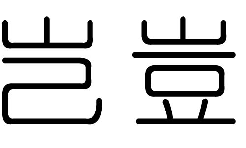 岂字的五行属什么，岂字有几划，岂字的含义