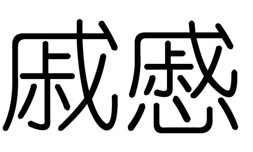 戚字的五行属什么，戚字有几划，戚字的含义