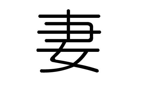 妻字的五行属什么，妻字有几划，妻字的含义