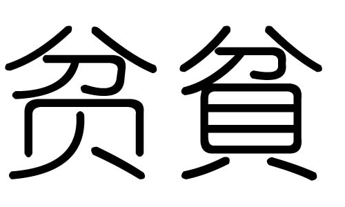 贫字的五行属什么，贫字有几划，贫字的含义