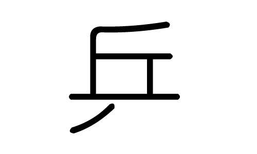 乒字的五行属什么，乒字有几划，乒字的含义