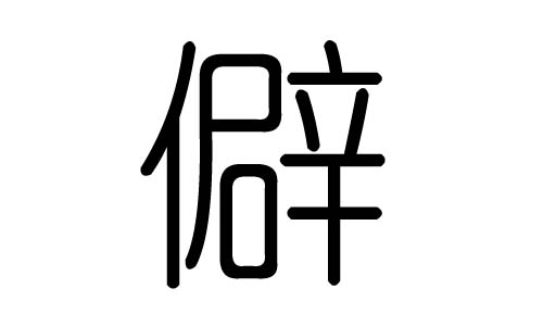 僻字的五行属什么，僻字有几划，僻字的含义