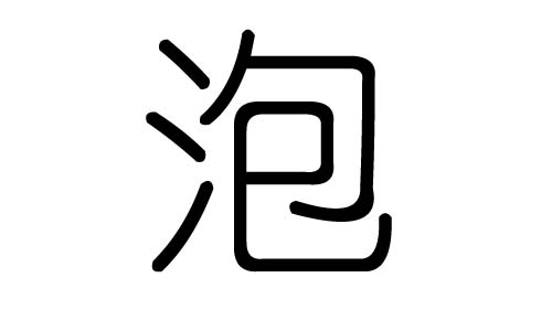 泡字的五行属什么，泡字有几划，泡字的含义