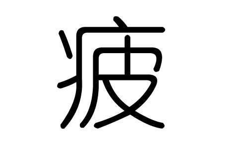 疲字的五行属什么，疲字有几划，疲字的含义