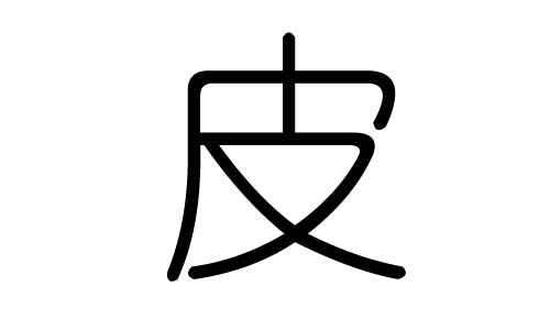 皮字的五行属什么，皮字有几划，皮字的含义