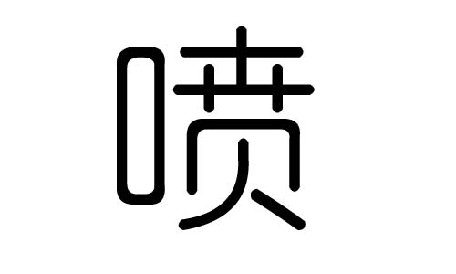 喷字的五行属什么，喷字有几划，喷字的含义