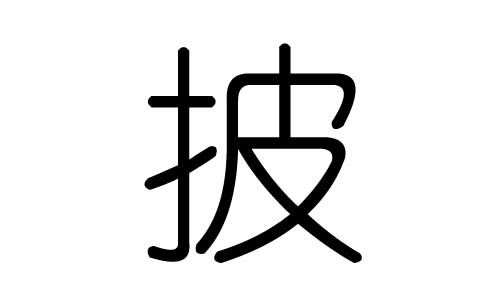 披字的五行属什么，披字有几划，披字的含义