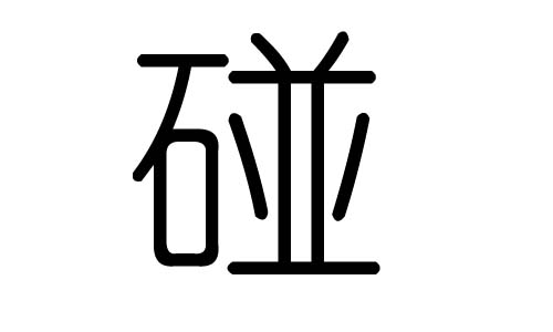 碰字的五行属什么，碰字有几划，碰字的含义