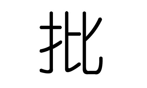 批字的五行属什么，批字有几划，批字的含义