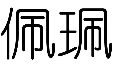 佩字的五行属什么，佩字有几划，佩字的含义