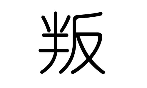 叛字的五行属什么，叛字有几划，叛字的含义