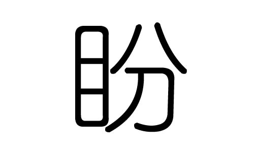 盼字的五行属什么，盼字有几划，盼字的含义