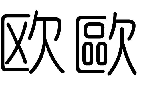 欧字的五行属什么，欧字有几划，欧字的含义