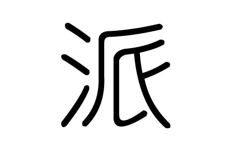 派字的五行属什么，派字有几划，派字的含义