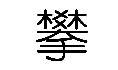 攀字的五行属什么，攀字有几划，攀字的含义