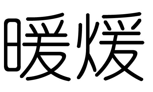 暖字的五行属什么，暖字有几划，暖字的含义