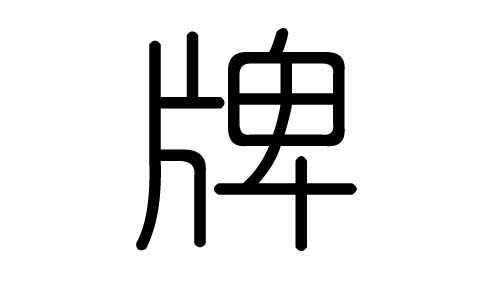 牌字的五行属什么，牌字有几划，牌字的含义